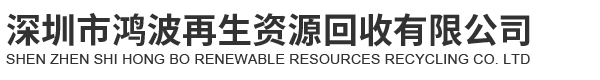 深圳市鸿波再生资源回收有限公司
